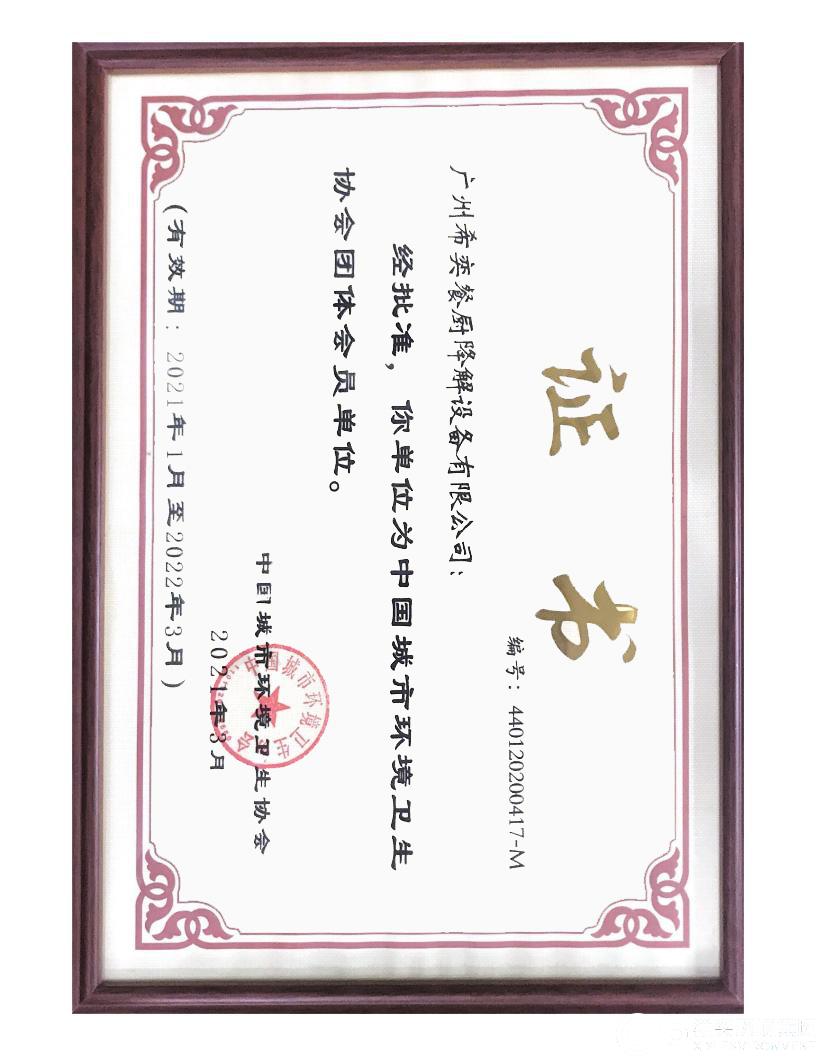 中国城市环境协会会员证书